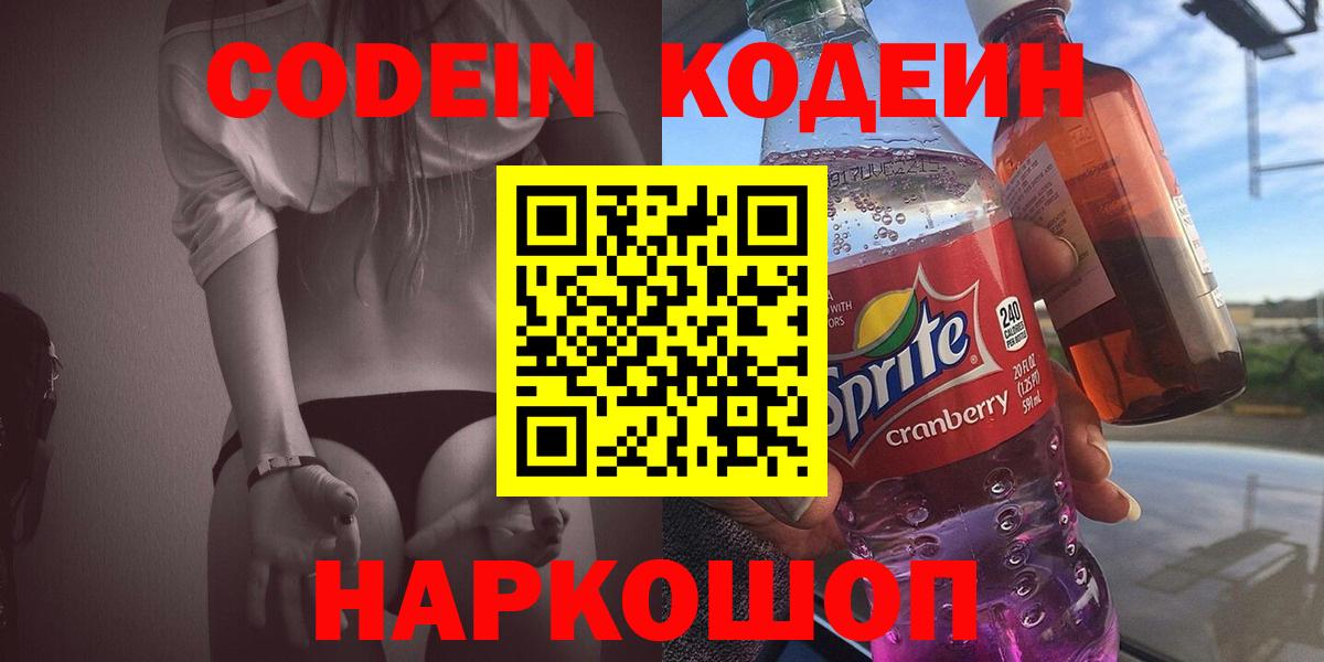 Codein напиток Lean (лин) Кстово