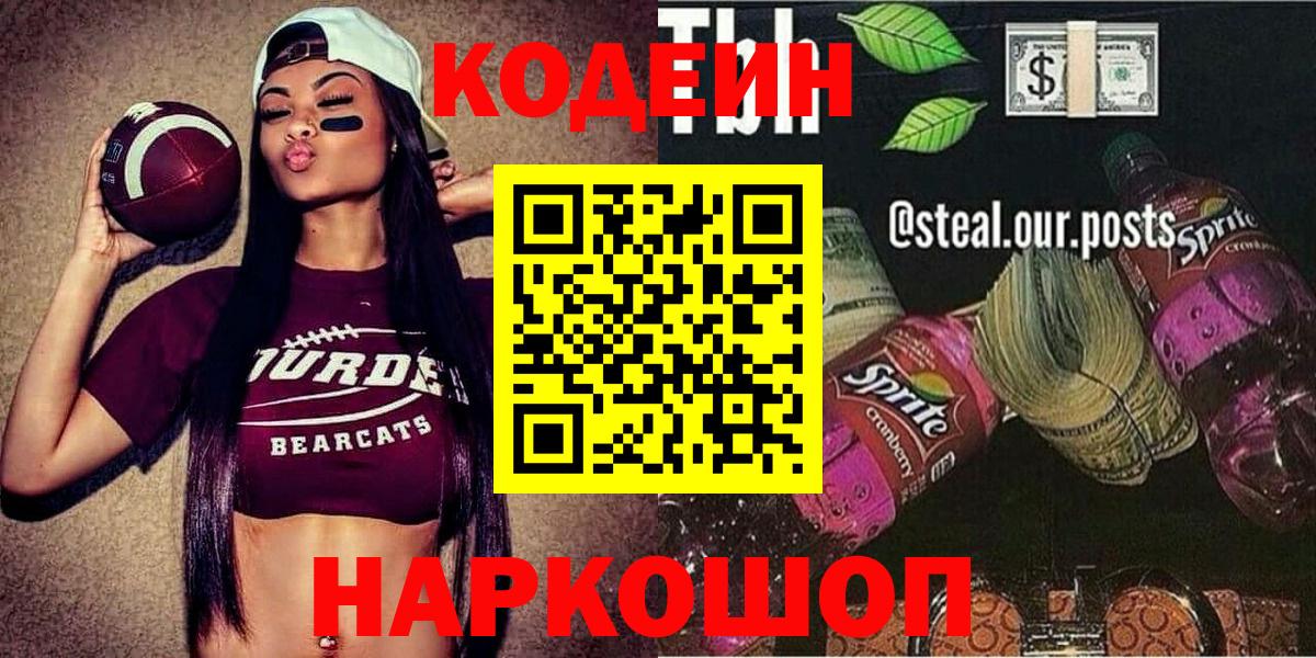 Кодеин Purple Drank  Кодеин напиток Lean (лин)  Кстово  Вход с VPN 
